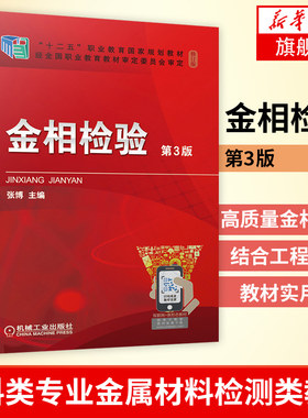 金相检验  第3版张博 职业教育教材修订版高校材料类专业金属材料检测类专业教材理化检验人员培训新华书店旗舰店官网