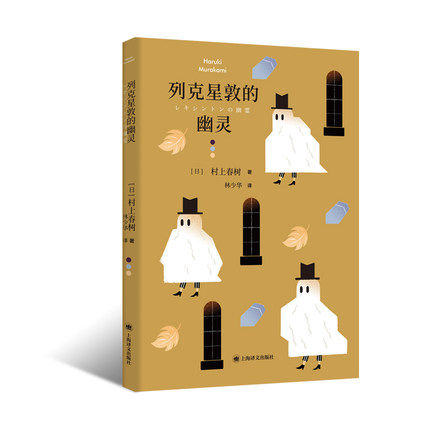 列克星敦的幽灵 村上春树 著 上海译文出版社 文学小说 短篇小说故事集 文学作品集 现代当代文学散文随笔小说 新华书店正版书籍