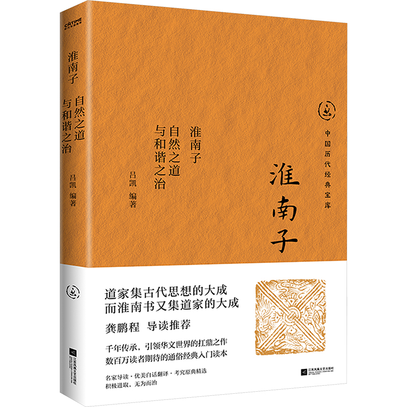 淮南子-自然之道与和谐之治 吕凯 江苏凤凰文艺出版社 哲学知识读物 新华正版书籍