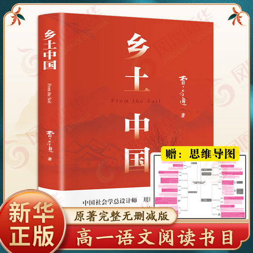 【新华正版】乡土中国原著无删节