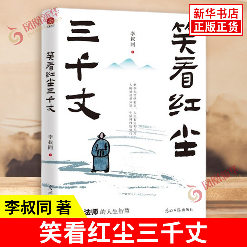 笑看红尘三千丈 李叔同 著 教人坦然面对生活 传递了一种内心平和 淡泊名利的人生态度 中国哲学 光明日报出版社 新华书店正版书籍