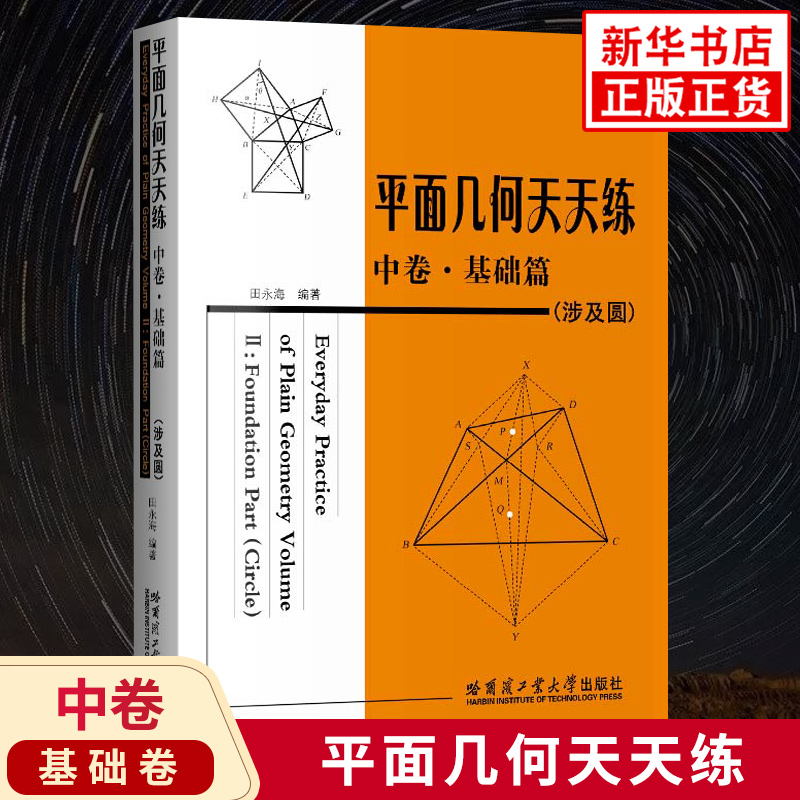 平面几何天天练 中卷 基础篇涉及圆 初中高中平面几何讲解重难点全解析专项强化培优训练习题教辅学习资料 哈尔滨工业大学出版社