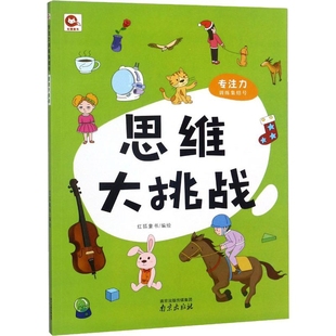 思维大挑战-专注力训练集结号益智游戏/立体翻翻书/玩具书南京出版社凤凰新华书店旗舰店