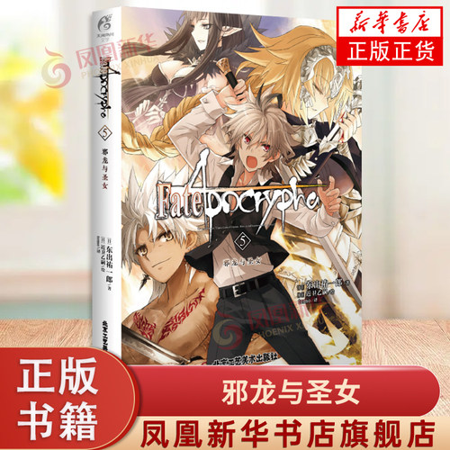 Fate/Apocrypha 5 邪龙与圣女 (日)东出祐一郎 正版漫画书籍小说 北京工艺美术出版社 凤凰新华书店官方旗舰店 正版书籍