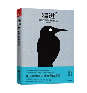 思维 书籍 心智进化法 新华正版 江苏凤凰文艺出版 心理学书籍 从微观到宏观启发解决问题方式 精进1晋级版 采铜著 解锁万物 精进2