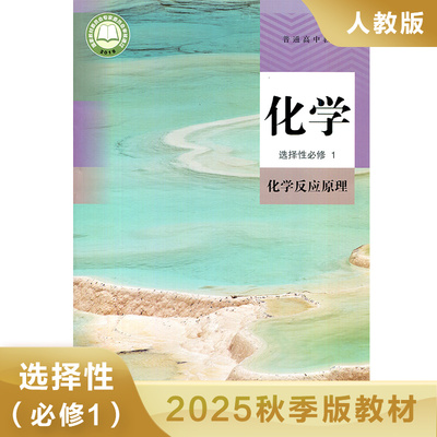 高中化学课本选择性必修一 化学反应原理 普通高中教科书 高中化学选择性必修1教材课本教科书 人民教育出版社 凤凰新华旗舰店正版