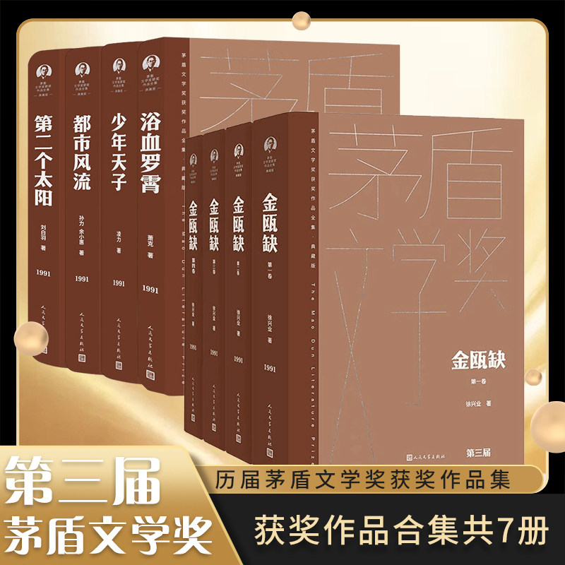第三届茅盾文学奖获奖作品全集典藏精装版套装 金瓯缺 第二个太阳 都市风流 少年天子 浴血罗霄 人民文学出版社 新华书店旗正版书