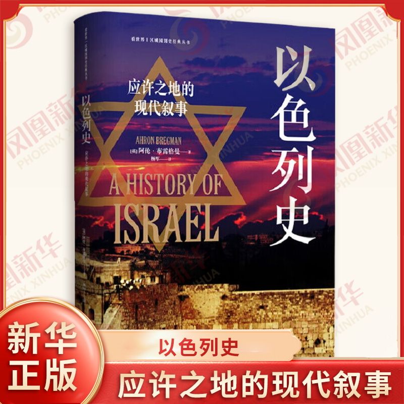 以色列史应许之地的现代叙事 战争移民和平三线交织 精妙融合历史洞察与新闻纪实 回溯以色列建国以来跌宕起伏的历史进程 新华正版