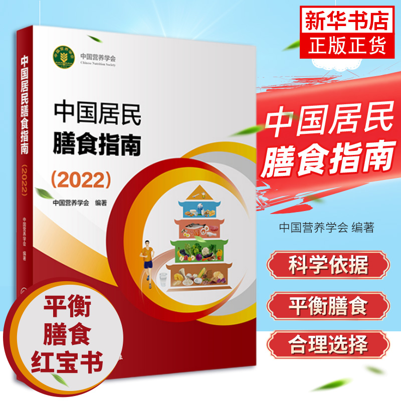 中国居民膳食指南2022营养师科学