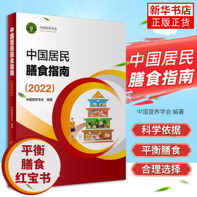 中国居民膳食指南2022营养师科学