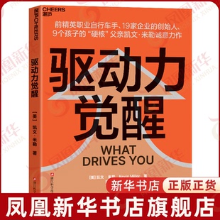 驱动力觉醒[美] 凯文·米勒职场浙江科学技术出版社凤凰新华书店旗舰店