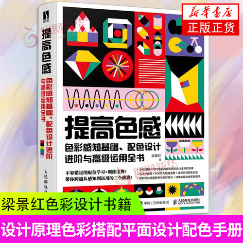 提高色感 色彩感知基础 配色设计进阶与高级运用全书 梁景红色彩设计书籍配色设计原理色彩搭配平面设计配色手册 新华正版