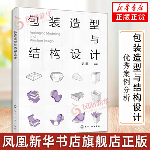 包装造型与结构设计 史墨 如何从造型与结构进行包装设计实践 方法 功能 优化 纸包装结构设计 优秀案例分析 文创 教材书籍