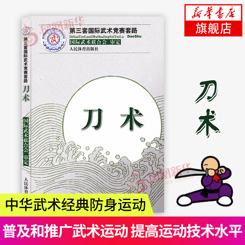 刀术第三套国际武术竞赛套路国际武术联合会体育运动太极武术气功武术武功秘籍中华武术经典防身运动人民体育出版社