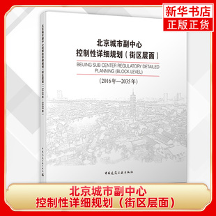 北京城市副中心控制性详细规划（街区层面）（2016年—2035年） 科学规划城市空间布局城市规划正版书籍【凤凰新华书店旗舰店】