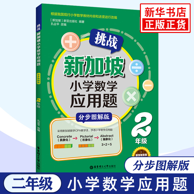 挑战新加坡小学数学应用题分步图解版小学2年级数学思维强化应用题专项训练计算能手天天练小学二年级教辅资料凤凰新华书店旗舰店-封面