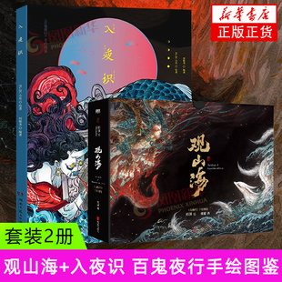 2册套 观山海+入夜识 百鬼夜行手绘图鉴 观山海山海经古风妖怪画集画册插画绘本 绘画作品集 凤凰新华书店旗舰店正版书籍