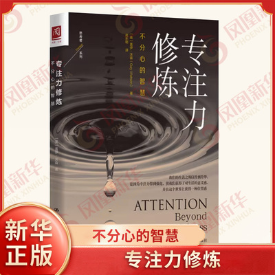 专注力修炼 不分心的智慧【英】盖伊·沃森著 哲学书籍哲学知识读物 中国人民大学出版社有限公司 正版书籍【凤凰新华书店旗舰店】