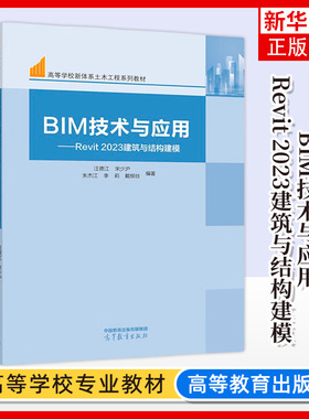 正版新书 BIM技术与应用 Revit 2023建筑与结构建模 汪德江宋少沪朱杰江李莉戴柳丝 高等教育出版社 凤凰新华书店旗舰店