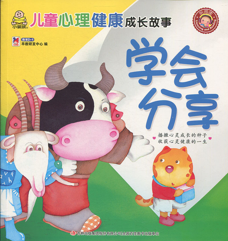 【正版】学会分享 编者:教育2+1早教研发 著 教育2+1早教研发中心 编 儿童文学小学生课外阅读正版书籍/可搭配哈利波怎么样,好用不?