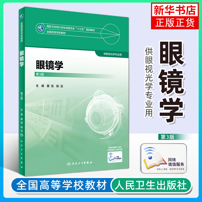 眼镜学第三3版眼视光学理论和方法斜视弱视基础眼病低视力视觉神经屈光手术公共卫生学凤凰新华书店旗舰店正版书籍-封面