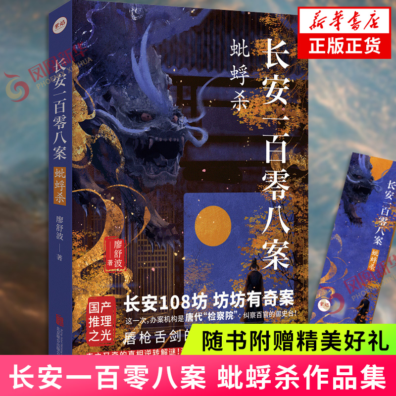 长安一百零八案 蚍蜉杀 银河奖得主廖舒波著【赠书签】长安108坊大唐版逆转裁判唇枪舌剑的法庭辩论 历史悬疑推理小说新华书店正版