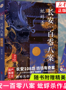 长安一百零八案 蚍蜉杀 银河奖得主廖舒波著【赠书签】长安108坊大唐版逆转裁判唇枪舌剑的法庭辩论 历史悬疑推理小说新华书店正版
