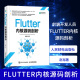 前端开发 Flutter开发实战详解 Android iOS开发教程 Dart Flutter内核源码 剖析 Flutter跨平台技术底层原理 java