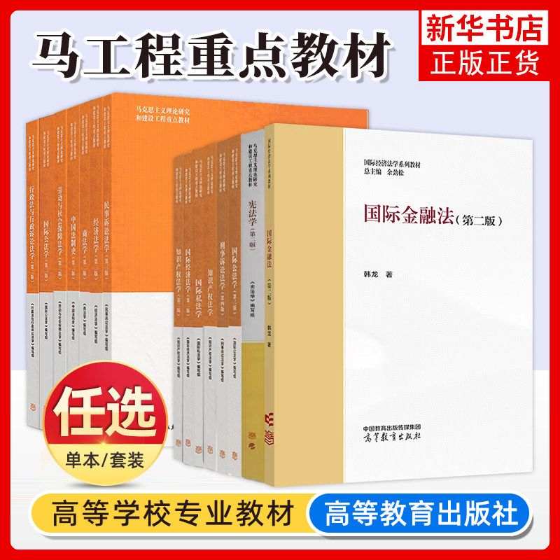 任选正版 民法学刑法学马工程第二版法理学宪法学商法学知识产权法学 国际公法学民事诉讼法学经济法学马工程第三版 大学教材法律