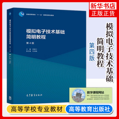 模拟电子技术基础简明教程