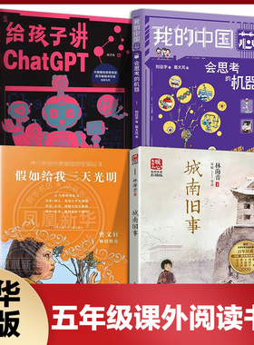 五年级小学生课外书 城南旧事假如给我三天光明给孩子讲ChatGPT会思考的机器我的中国芯 儿童文学书籍寒暑假阅读 新华正版