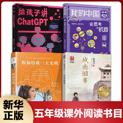 五年级小学生课外书 城南旧事假如给我三天光明给孩子讲ChatGPT会思考的机器我的中国芯 儿童文学书籍寒暑假阅读 新华正版