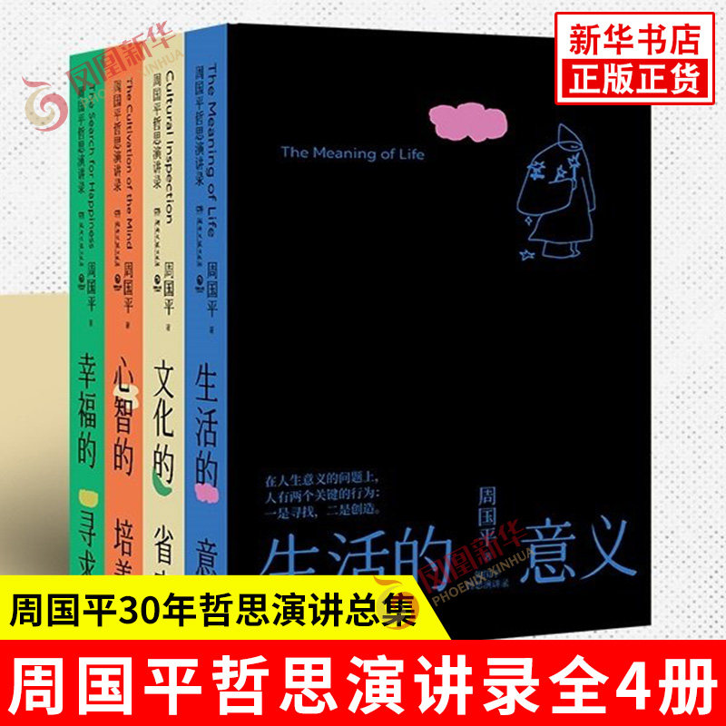 周国平哲思演讲录全4册 周国平30年哲思演讲总集 关于重要人生课题的深度思考 寻求内在的觉醒 找到你自己的人生答案 新华书店正版