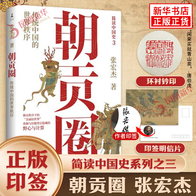 【印签明信片+环衬钤印】朝贡圈 张宏杰 潜心五年新作 传统中国的世界秩序 简读中国史系列之三历史中国通史 新华书店正版书籍