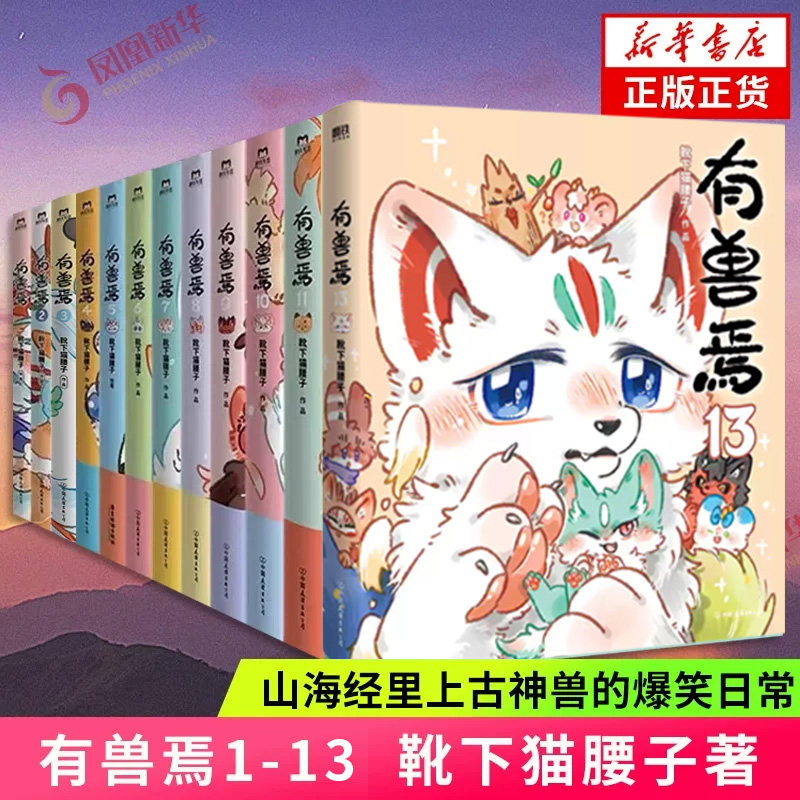 【有兽焉任选】有兽焉1-13套装 靴下猫腰子著 非人哉姐妹篇一汪空气 一本脑洞大开的漫画书爆笑动漫 凤凰新华书店旗舰店正版