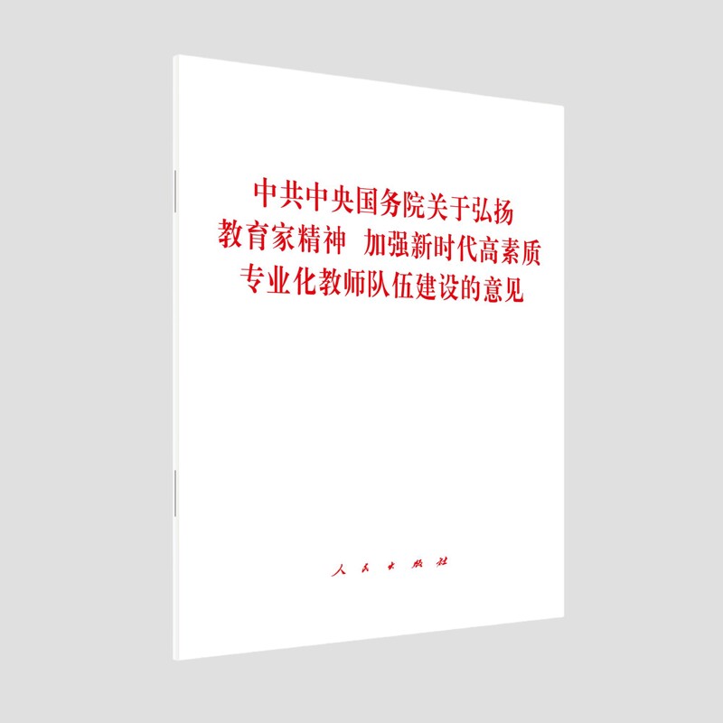 中共中央国务院关于弘扬教育家精神.加强新时代高素质专业化教师队伍建设的意见本书编写组教育/教育普及人民出版社 - 实物图