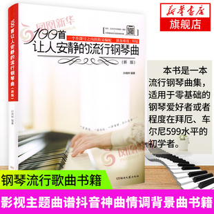 正版 钢琴谱流行曲 抖音神曲情调背景曲 100首让人安静 新版 钢琴曲书钢琴流行歌曲书籍大全钢琴书 影视主题曲谱 流行钢琴曲