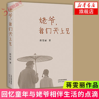 姥爷 我们天上见 蒋雯丽著 回忆童年与姥爷相伴生活的点滴记忆 张国立宋丹丹马思纯真诚寄语 现当代文学散文随笔 名家名作正版