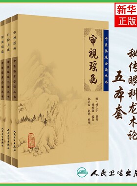 秘传眼科龙木论+目经大成+审视瑶函+眼科金镜+银海精微5本装《中医临床丛书》中医经典 中医系列 医案医话中医古籍医中医临床
