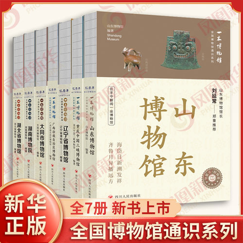 全国博物馆通识系列 一本山东省博物馆/重庆中国三峡/广西壮族自治区/湖南北省/辽宁省/ 博物馆通识系列文物历史考古导览手册 正版