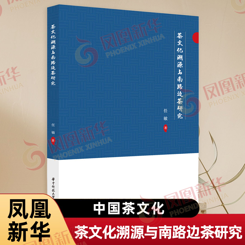 茶文化溯源与南路边茶研究 任敏 著 从中国茶文化溯源中研究南路边茶的历史发展过程与现状 华中科技大学出版社 新华书店正版书籍