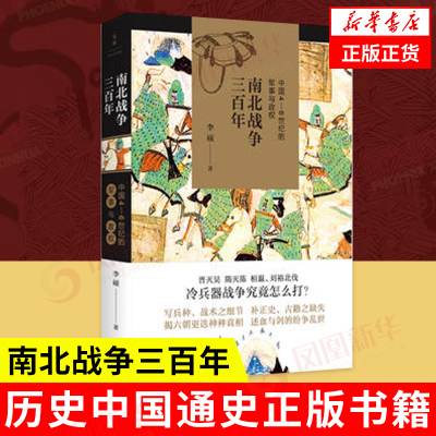 南北战争三百年 中国4-6世纪的军事与政权 李硕 著 魏晋南北朝 历史书籍中国通史 正版书籍 【凤凰新华书店旗舰店】