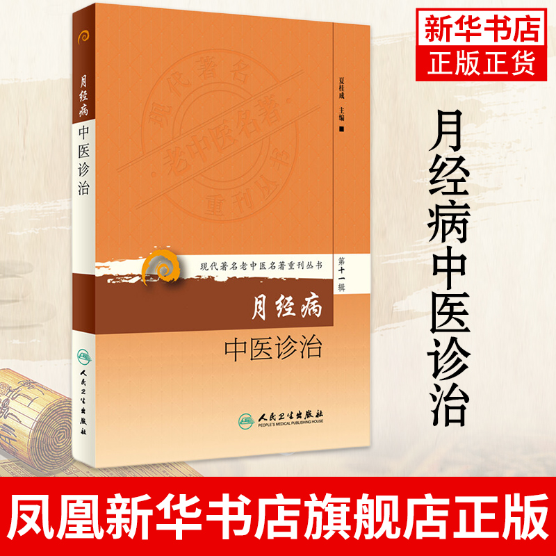 月经病中医诊治 夏桂成实用中医妇科学知识书籍调理月经周期方药临床心法女性调经书籍 正版书籍 凤凰新华书店旗舰店