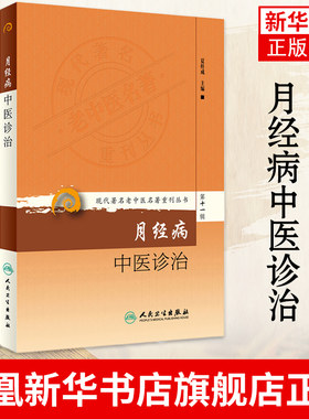 月经病中医诊治 夏桂成实用中医妇科学知识书籍调理月经周期方药临床心法女性调经书籍 正版书籍 凤凰新华书店旗舰店