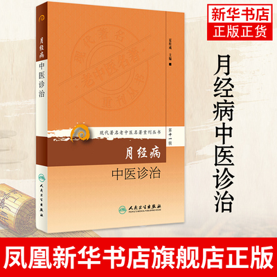 月经病中医诊治 夏桂成实用中医妇科学知识书籍调理月经周期方药临床心法女性调经书籍 正版书籍 凤凰新华书店旗舰店