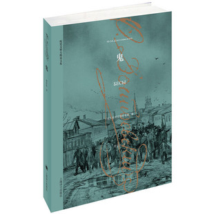 鬼 俄国大文豪陀思妥耶夫斯基的长篇小说 一个被丑化的自由派西欧主义者 上海译文出版社 凤凰新华书店旗舰店正版书籍