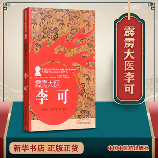 霹雳大医 张存悌卓同年编著 火神派有名医家系列丛书之一 李可老中医学术思想临床医案验方效方治疗经验 中国中医药出版社正版书籍