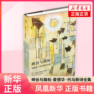 峡谷与路标-爱德华.托马斯诗全集］菲利普·爱德华·托马斯文学理论/文学评论与研究广西人民出版社凤凰新华书店旗舰店
