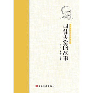 司徒美堂的故事 李丹 宋旭民  编著 人物传记书籍 正版书籍 【凤凰新华书店旗舰店】