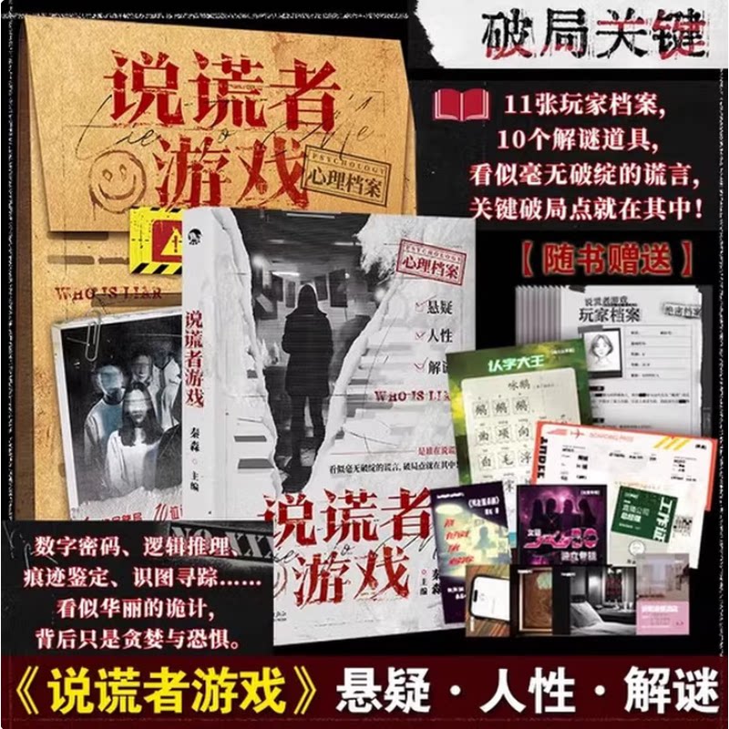 说谎者游戏秦森侦探推理/恐怖惊悚小说新世界出版社凤凰新华书店旗舰店